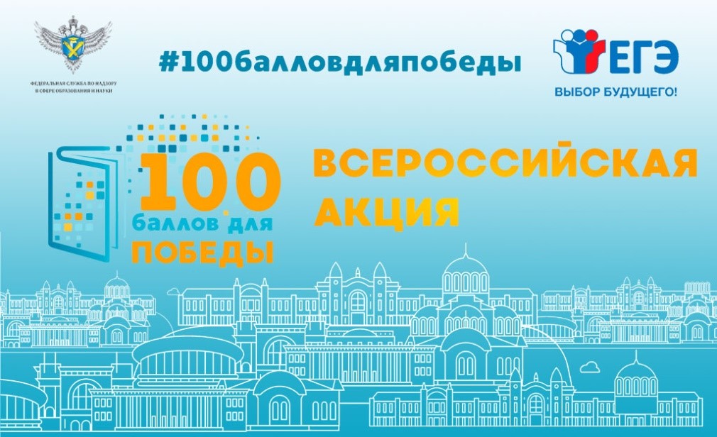 100 баллов для Победы