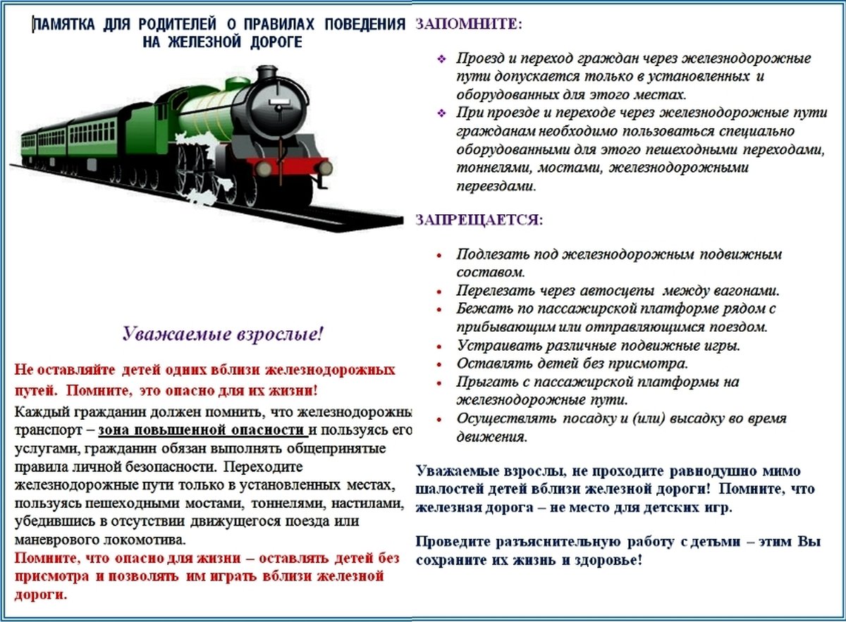 ПАМЯТКА ПО БЕЗОПАСНОСТИ НА ЖД ДЛЯ ДЕТЕЙ