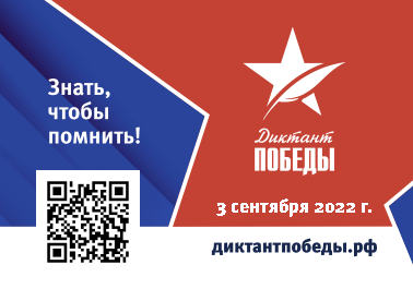 Всероссийская акция "Диктант Победы – 2022"
