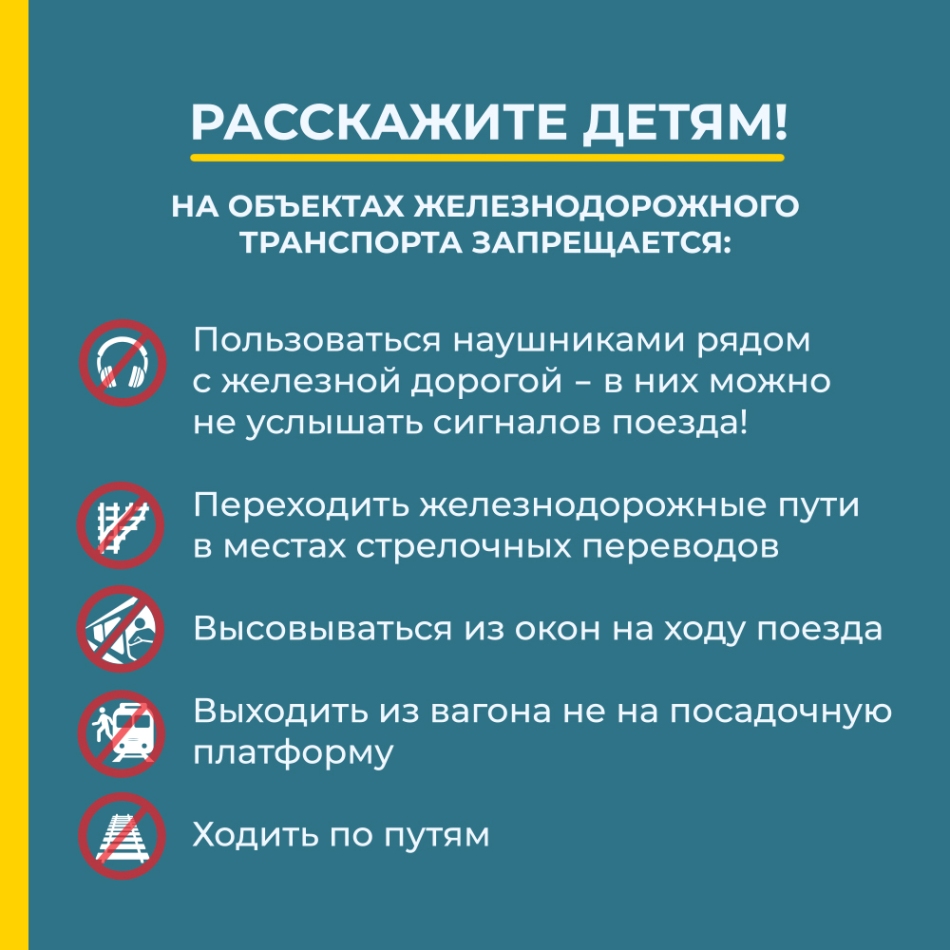 ПАМЯТКА ПО БЕЗОПАСНОСТИ НА ЖД ДЛЯ ДЕТЕЙ