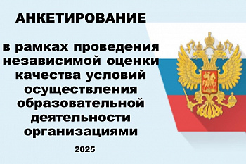 Независимая оценка качества образования 2025
