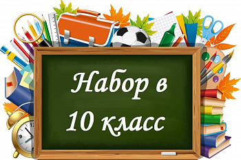 Набор в 10-й класс