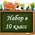 Набор в 10-й класс