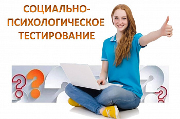 Социально-психологическое тестирование 