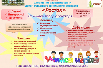 Студия по развитию речи детей младшего школьного возраста "Росток"